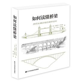 如何讀懂橋梁 如何讀懂橋梁