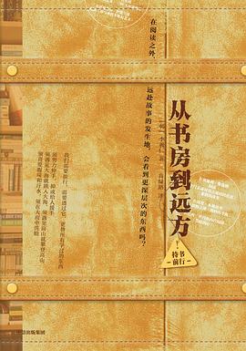 從書房到遠方 從書房到遠方