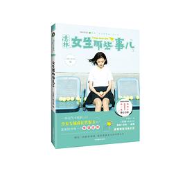 女生那些事兒 女生那些事兒