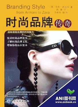 時(shí)尚品牌傳奇 時(shí)尚品牌傳奇