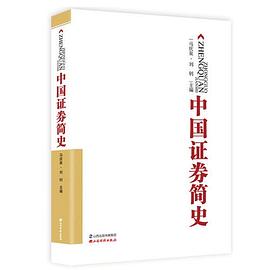 中國(guó)證券簡(jiǎn)史 中國(guó)證券簡(jiǎn)史
