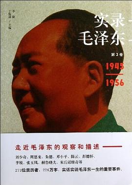 實錄毛澤東3 實錄毛澤東3