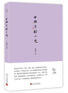 中國(guó)京劇小史 中國(guó)京劇小史