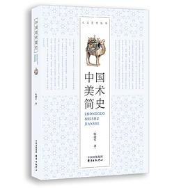 中國美術簡史 中國美術簡史