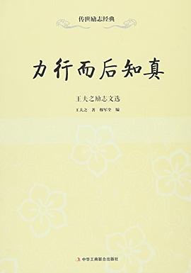 力行而后知真 力行而后知真