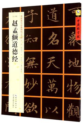 趙孟頫道德經 趙孟頫道德經