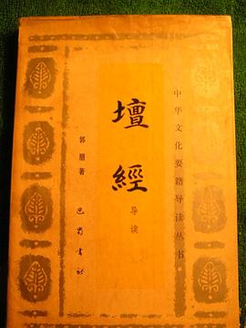 壇經導讀郭朋 壇經導讀郭朋