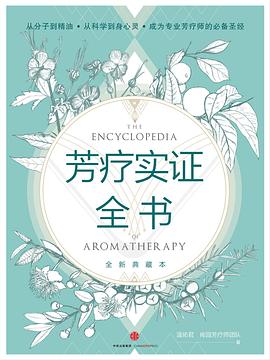 芳療實證全書 芳療實證全書