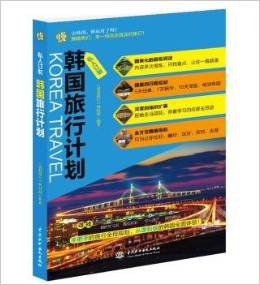 韓國旅行計劃 韓國旅行計劃