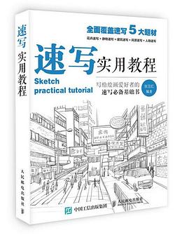 速寫實(shí)用教程 速寫實(shí)用教程