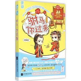 駙馬,你過來 駙馬,你過來