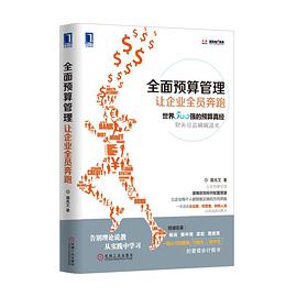 全面預算管理 全面預算管理