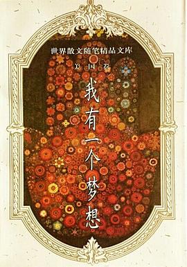 我有一個(gè)夢(mèng)想 我有一個(gè)夢(mèng)想