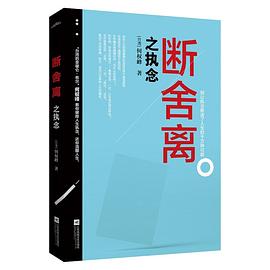 斷舍離之執(zhí)念 斷舍離之執(zhí)念