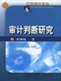 審計判斷研究 審計判斷研究