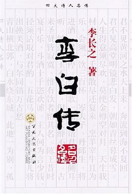 李白傳李長(zhǎng)之 李白傳李長(zhǎng)之