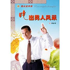 吃出男人風采 吃出男人風采