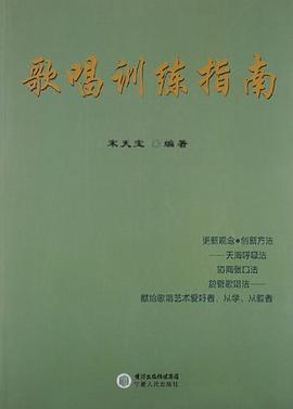 歌唱訓(xùn)練指南 歌唱訓(xùn)練指南