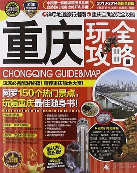 重慶玩全攻略 重慶玩全攻略
