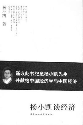 楊小凱談經(jīng)濟(jì) 楊小凱談經(jīng)濟(jì)