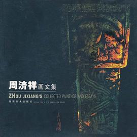 周濟祥畫文集 周濟祥畫文集