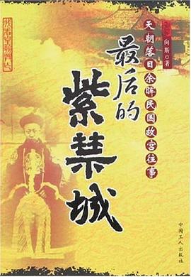 最后的紫禁城 最后的紫禁城