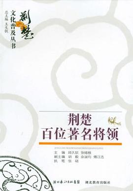 荊楚百位將領 荊楚百位將領