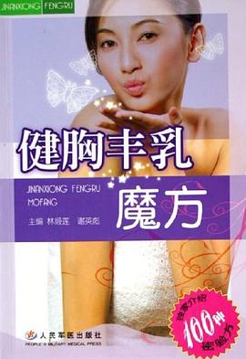 健胸豐乳魔方 健胸豐乳魔方