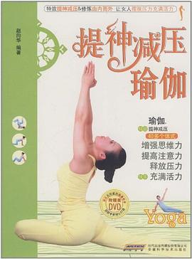 提神減壓瑜伽 提神減壓瑜伽