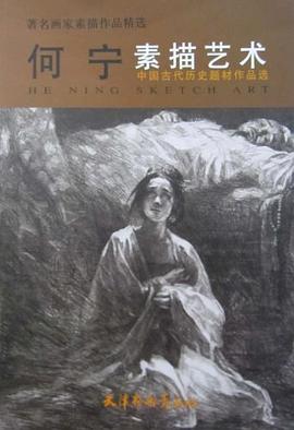 何寧素描藝術(shù) 何寧素描藝術(shù)