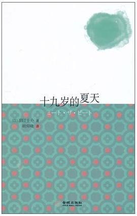 十九歲的夏天 十九歲的夏天