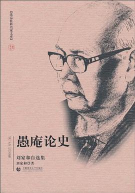 劉家和自選集 劉家和自選集