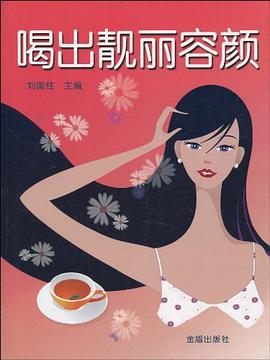 喝出靚麗容顏 喝出靚麗容顏