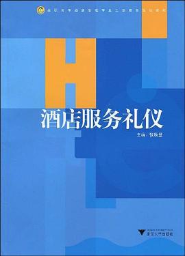 酒店服務禮儀 酒店服務禮儀