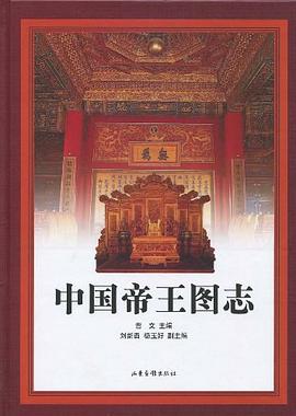 中國帝王圖志 中國帝王圖志