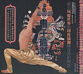 印度男子瑜伽 印度男子瑜伽