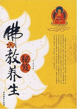 佛教養(yǎng)生秘笈 佛教養(yǎng)生秘笈