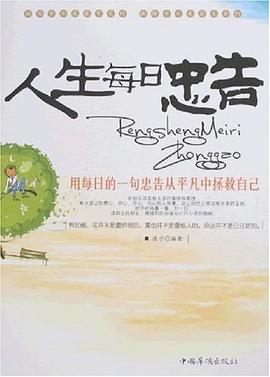人生每日忠告 人生每日忠告