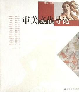 審美文化導論 審美文化導論