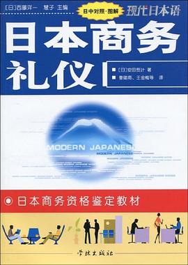 日本商務(wù)禮儀 日本商務(wù)禮儀