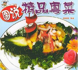 圖說精品粵菜 圖說精品粵菜