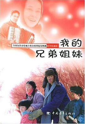 我的兄弟姐妹 我的兄弟姐妹