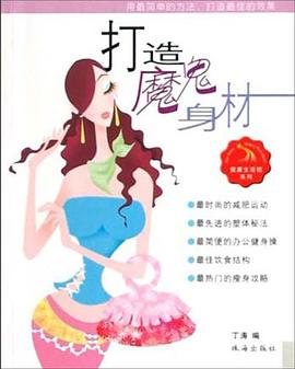 打造魔鬼身材 打造魔鬼身材