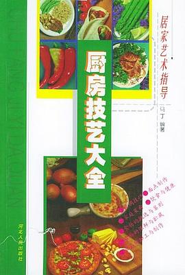 廚房技藝大全 廚房技藝大全