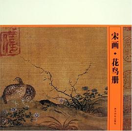 宋畫花鳥冊 宋畫花鳥冊