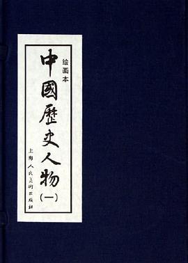中國歷史人物 中國歷史人物