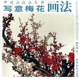 寫意梅花畫法 寫意梅花畫法