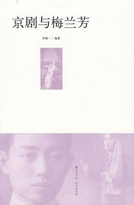 京劇與梅蘭芳 京劇與梅蘭芳