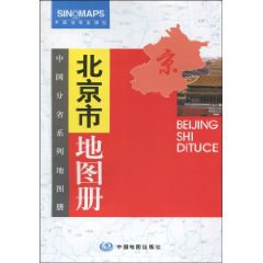 北京市地圖冊 北京市地圖冊