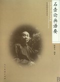 石壺論畫語要 石壺論畫語要